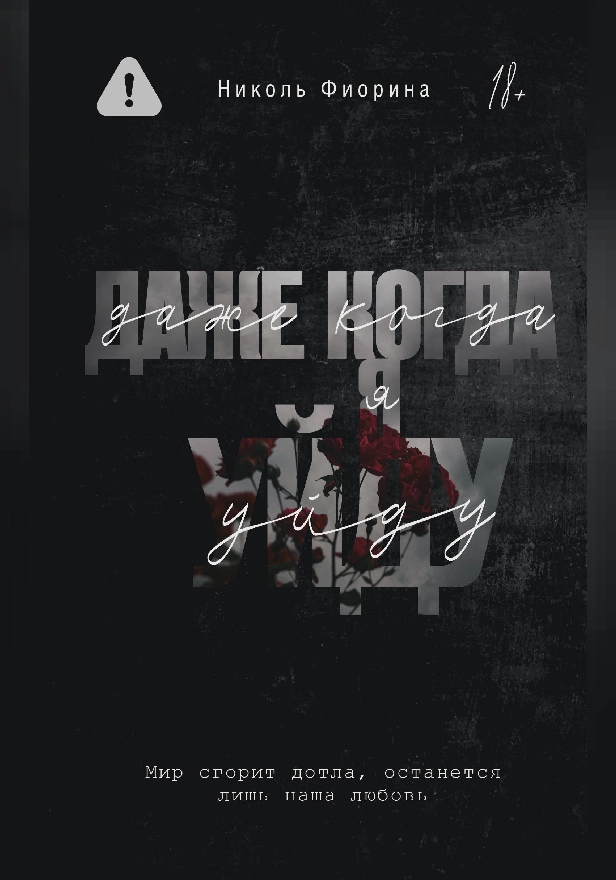 Даже когда я уйду. Обложка