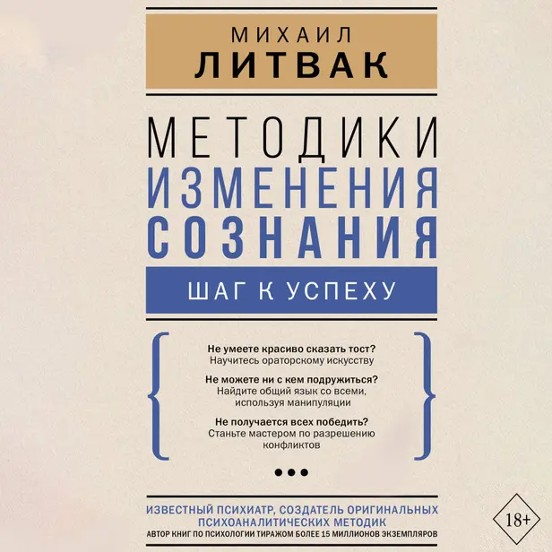 Методики изменения сознания: шаг к успеху. Обложка