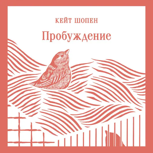 Пробуждение. Обложка