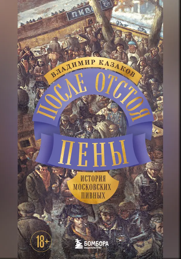 После отстоя пены. История московских пивных. Обложка