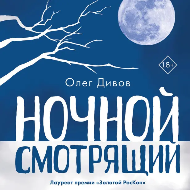 Ночной смотрящий. Обложка