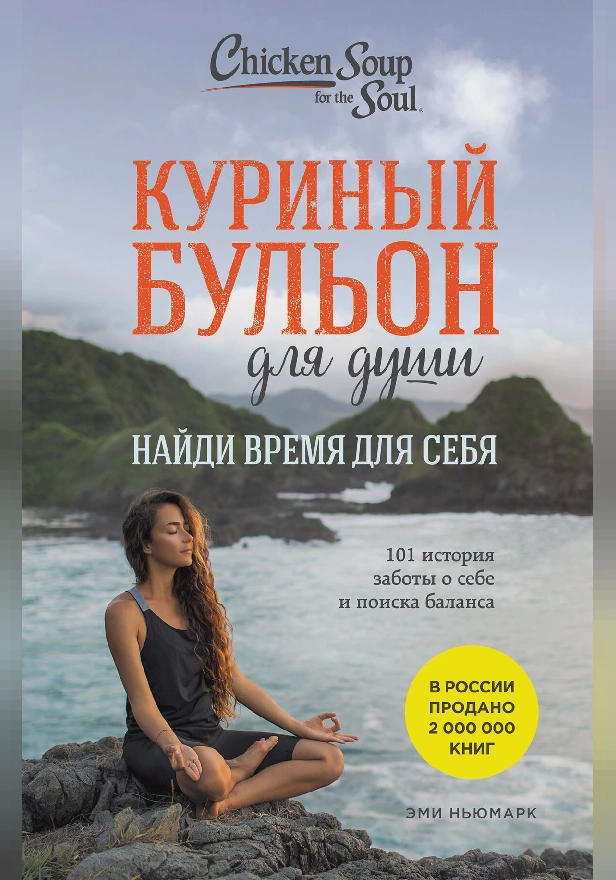 Куриный бульон для души: Найди время для себя. 101 история заботы о себе и поиске баланса. Обложка