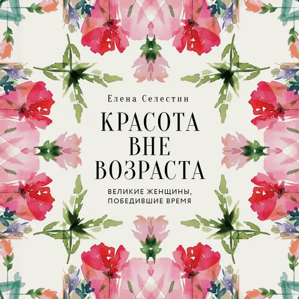 Красота вне возраста. Великие женщины, победившие время. Обложка