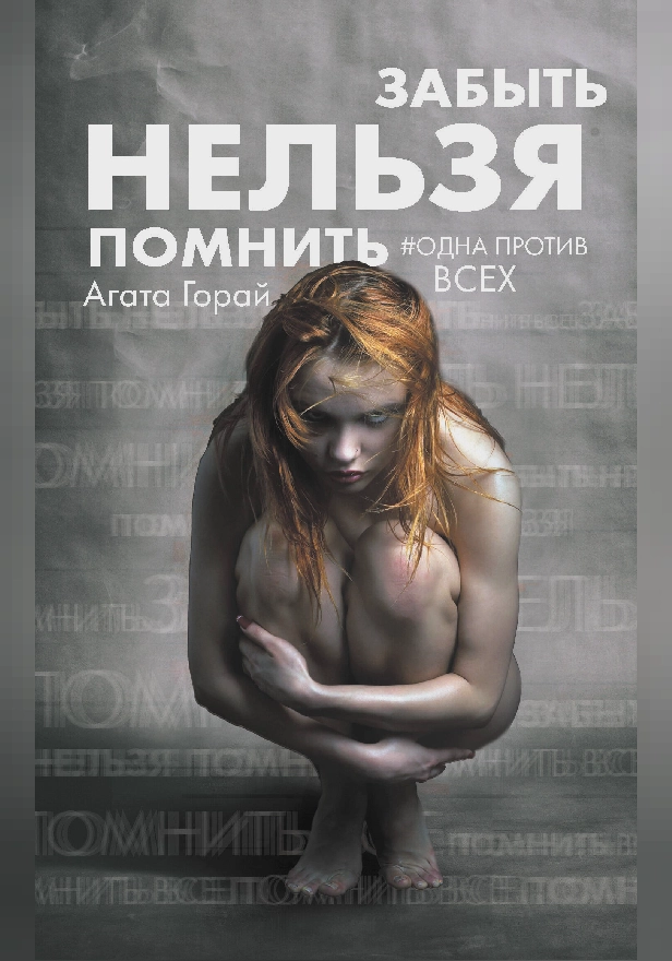 Забыть нельзя помнить. Обложка