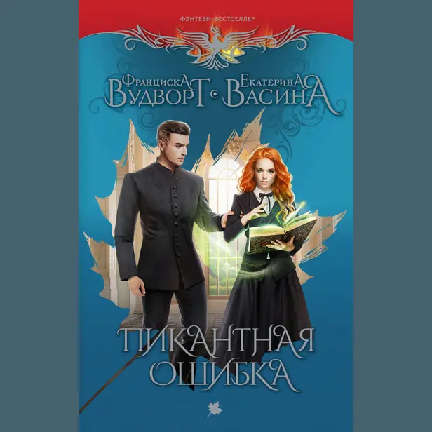 Пикантная ошибка. Обложка