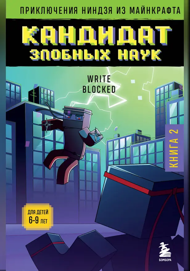 Приключения ниндзя из Майнкрафта. Книга 2. Кандидат злобных наук. Обложка