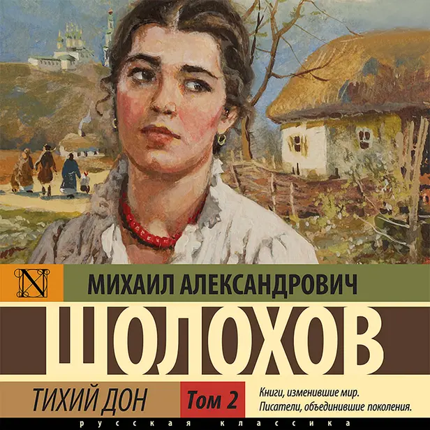 Тихий Дон  (Часть 2). Обложка