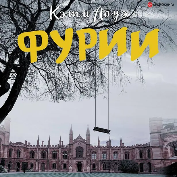 Фурии. Обложка