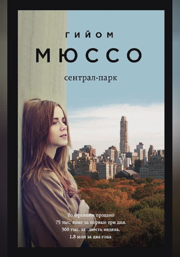 Сентрал-парк. Обложка