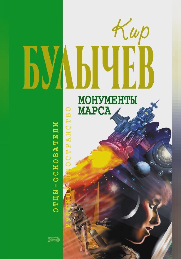 Монументы Марса (сборник). Обложка