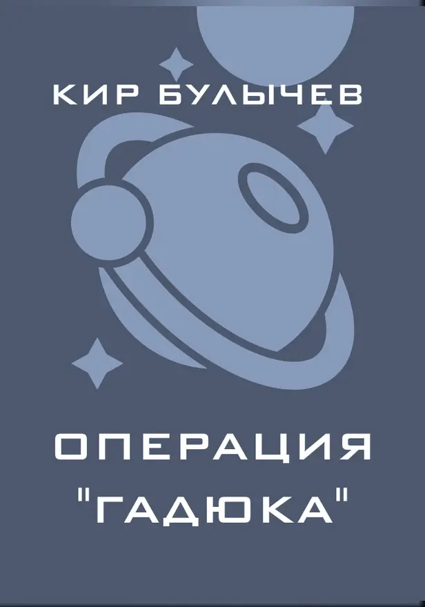 Операция "Гадюка". Обложка