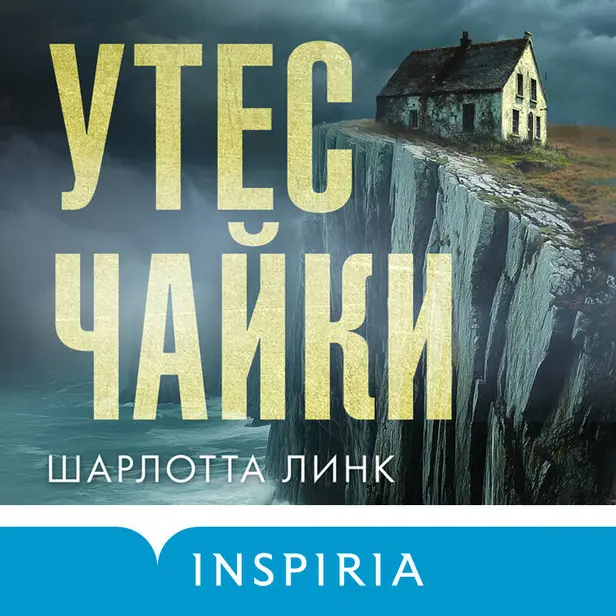 Утес чайки. Обложка