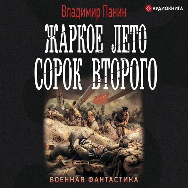 Жаркое лето сорок второго. Обложка