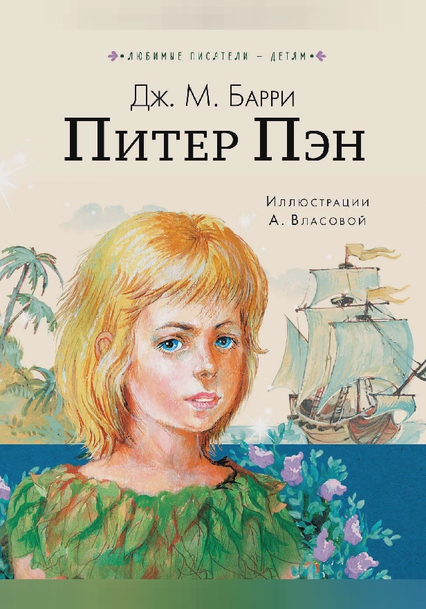 Питер Пэн. Обложка