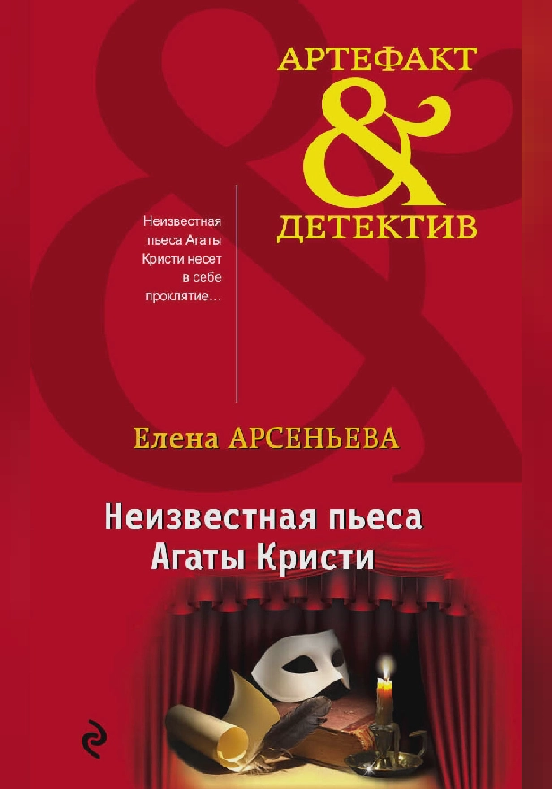Неизвестная пьеса Агаты Кристи. Обложка