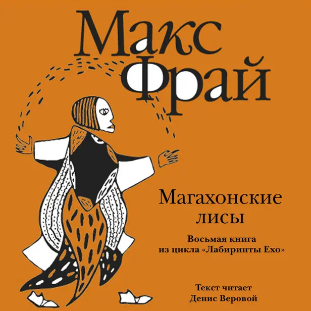 История 8-я. Магахонские лисы. Обложка