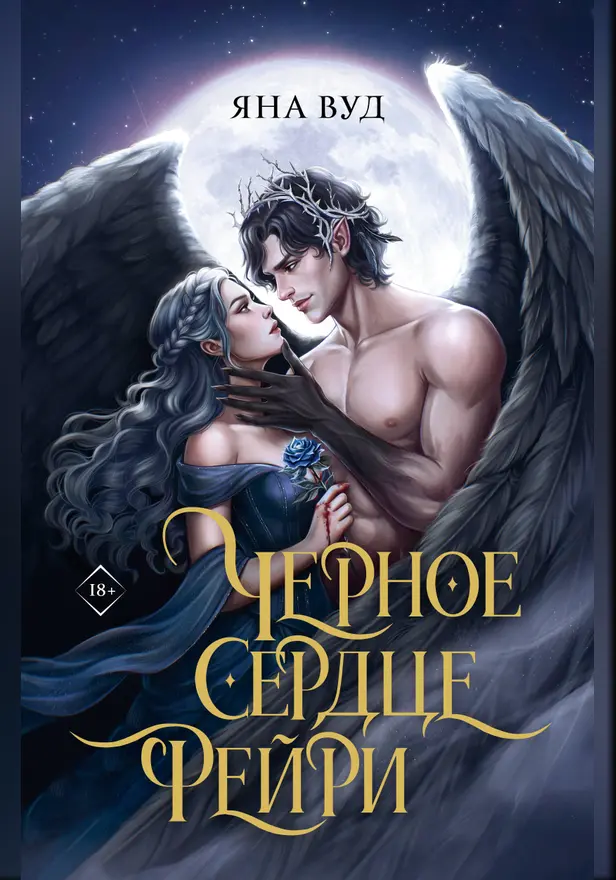 Черное сердце фейри. Обложка