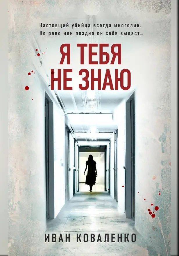 Я тебя не знаю. Обложка