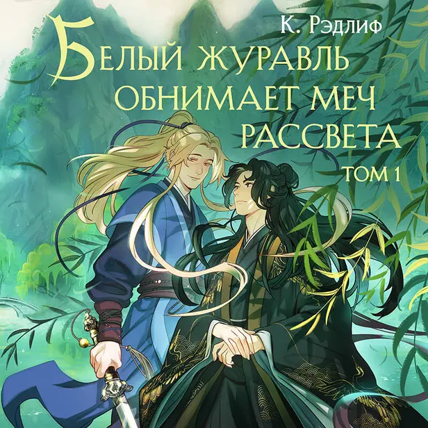 Белый журавль обнимает меч рассвета. Том 1. Обложка