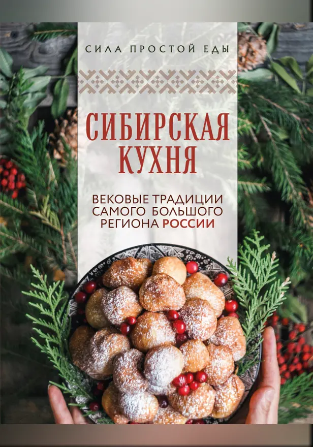 Сибирская кухня. Вековые традиции самого большого региона России. Обложка