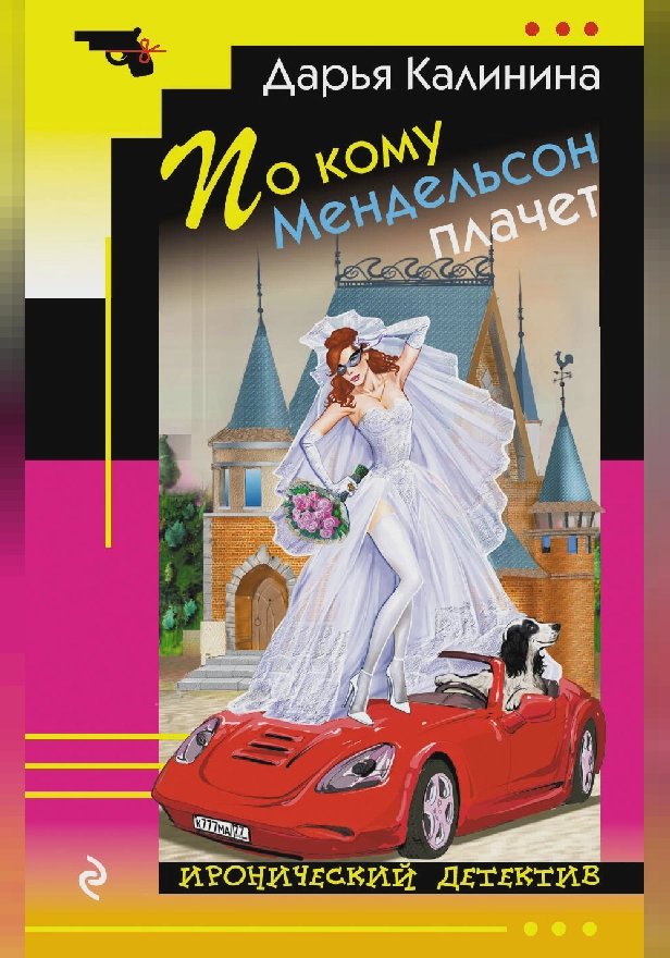 По кому Мендельсон плачет. Обложка