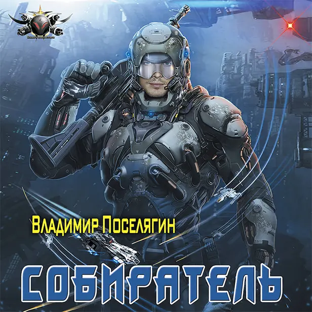 Собиратель. Обложка