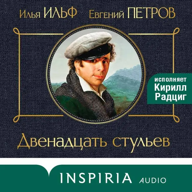 Двенадцать стульев. Обложка