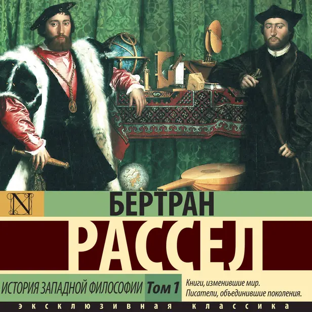 История западной философии [В 2 т.] Том 1. Обложка