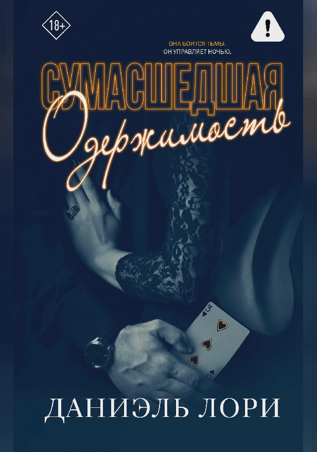 Сумасшедшая одержимость. Обложка