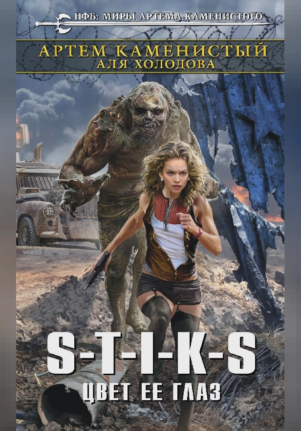 S-T-I-K-S. Цвет ее глаз. Обложка