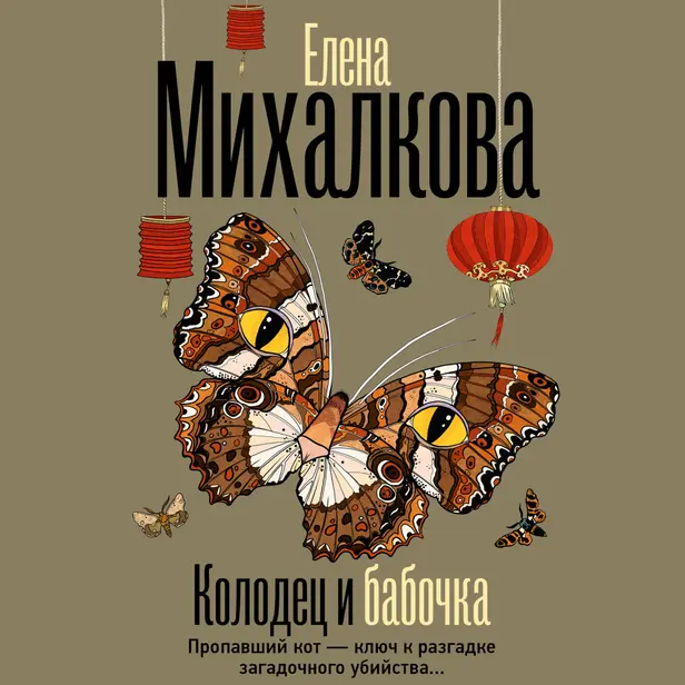 Колодец и бабочка. Обложка
