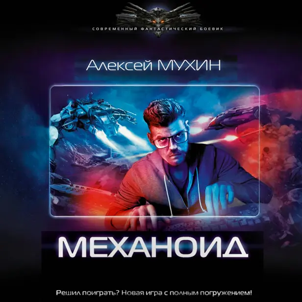 Механоид. Обложка