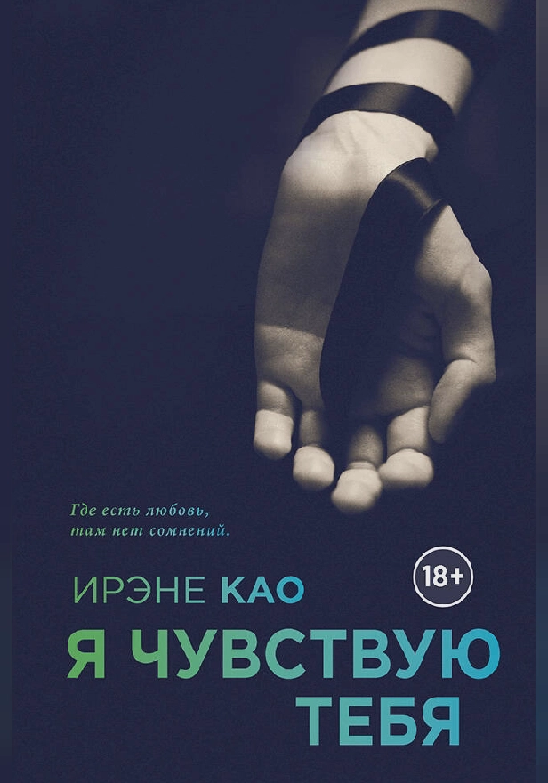 Я чувствую тебя. Обложка