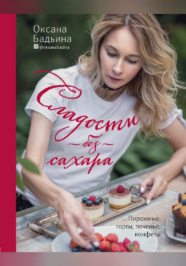 Сладости без сахара. Пирожные, торты, печенье, конфеты. Обложка