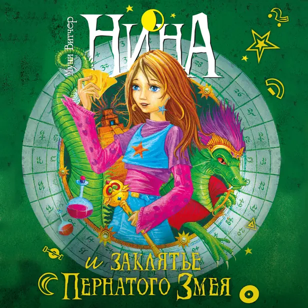 Нина и заклятье пернатого змея. Обложка
