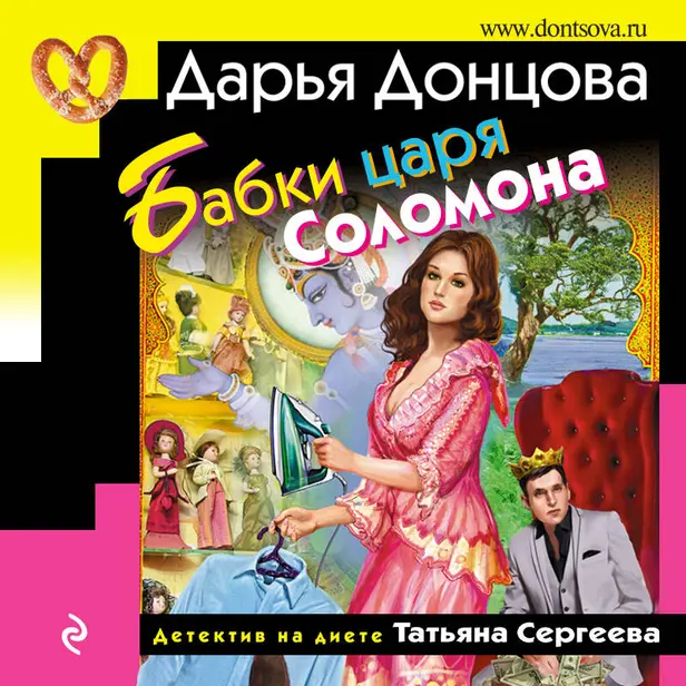 Бабки царя Соломона. Обложка