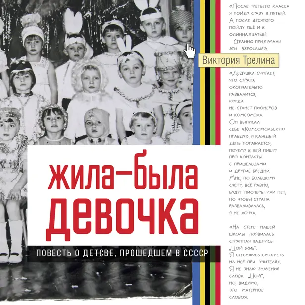 Жила-была девочка. Повесть о детстве, прошедшем в СССР. Обложка