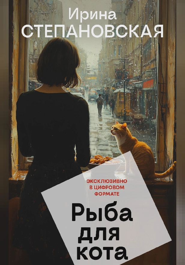 Рыба для кота. Обложка