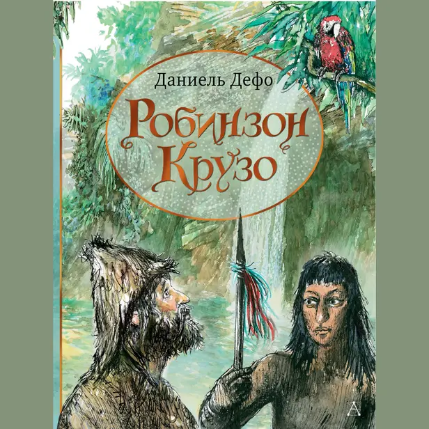 Робинзон Крузо. Обложка