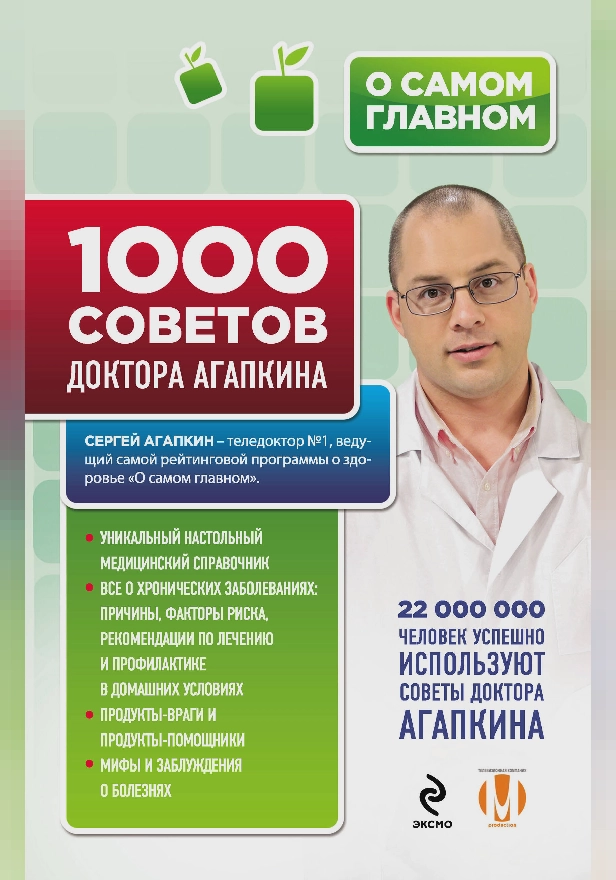 1000 советов доктора Агапкина. Обложка