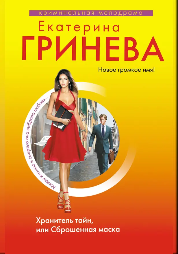 Хранитель тайн, или Сброшенная маска. Обложка