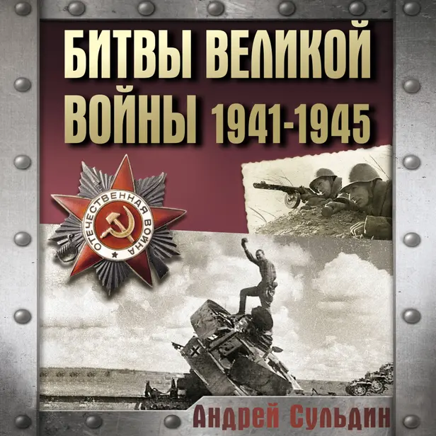 Битвы Великой войны. 1941-1945. Обложка