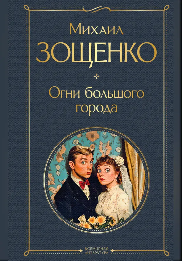 Огни большого города. Обложка