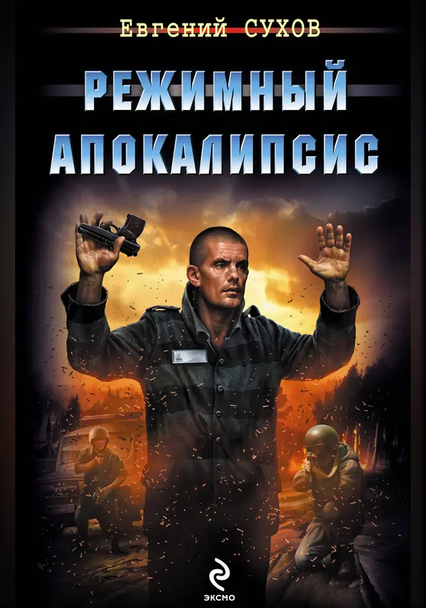 Режимный апокалипсис. Обложка