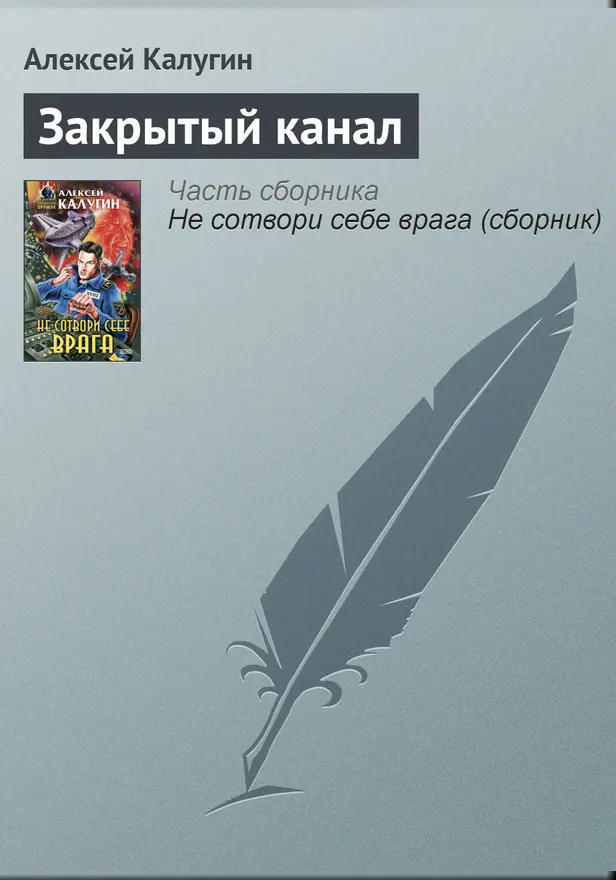 Закрытый канал. Обложка