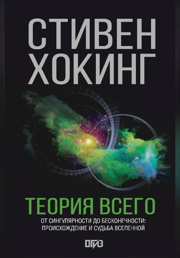 Теория Всего. Обложка