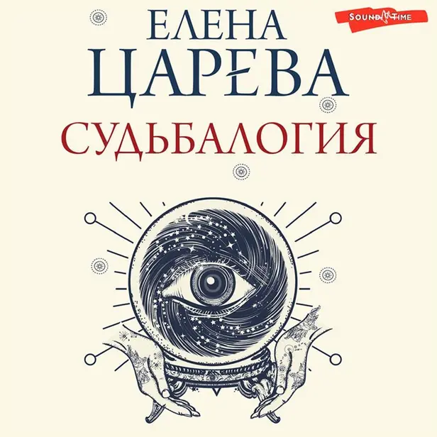 Судьбалогия. Обложка