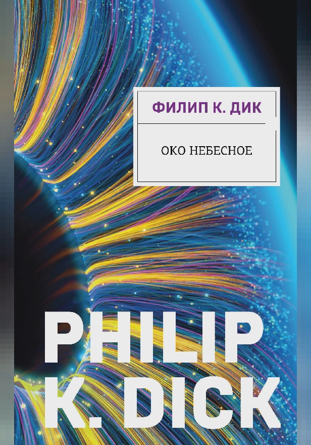 Око небесное. Обложка