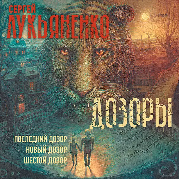 Дозоры: Последний Дозор. Новый Дозор. Шестой Дозор. Обложка