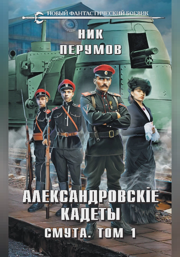 Александровские Кадеты. Смута. Том 1. Обложка